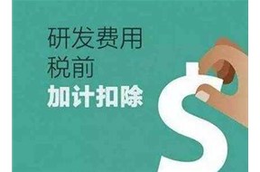申请国家高新企业认定，研发费用最重要！