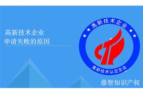 申请国家高新企业认定失败的原因