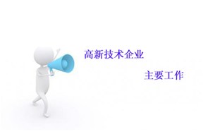 申报国家高新企业认定的重点工作??！