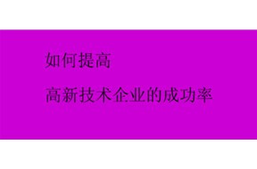 （干货）提高国家高新企业认定的通过率?。? /></a>
                        </div>
                        <div   id=