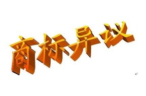 国际商标注册的异议如何提出？