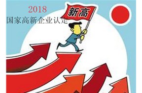 申请2018国家高新企业认定，你准备好了吗？