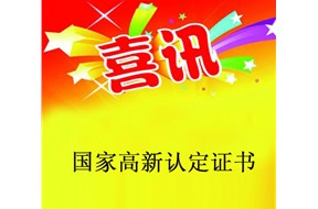 喜讯|广东省通过第一二批的国家高新企业认定，开始领证啦