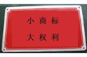 国际商标注册：谈论小商标，大权力