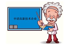 ?申报国家高新企业认定的一些说明！