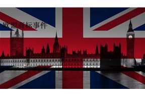 ?欧盟商标注册即将在英国实效，一起来了解一下吧?。? /></a>
                        </div>
                        <div   id=