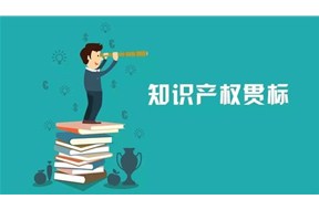 整理知识产权贯标认证的问题，赶紧收藏吧！