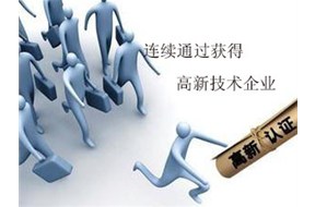 为什么别的企业能连续通过国家高新企业认定呢？