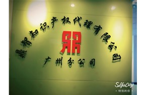 庆贺鼎智知识产权在广州成功开创分公司！