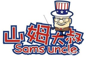 深圳商标注册谈论“山姆大叔”诉商标侵权，索赔300万