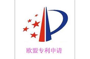 5个知识点让您知道如何申请欧盟外观设计专利！！