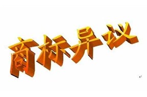 想?；ず蒙瘫?？那你一定要知道商标异议。（上）——深圳商标注册