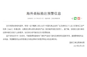 关于海外商标抢注的预警！??！——深圳商标注册