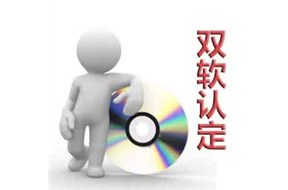 什么是双软认证