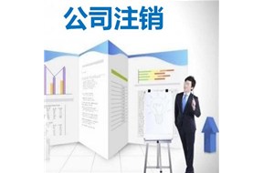 公司发生这5种情况，企业必须注销，否则后果严重?！钲诠咀⒉? /></a>
                        </div>
                        <div   id=