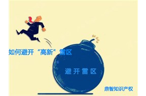 避开这些雷区，国家高新企业认定就能成功！！