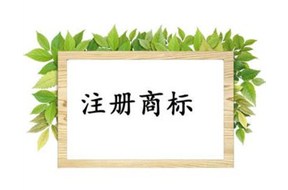 商标注册为什么现在这么难？？？——深圳商标注册