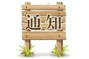 ?好消息，深圳市第三批国家高新企业认定领取证书的通知！