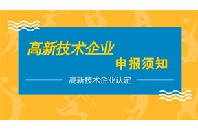以一篇图文的方式，告诉你怎么申请高新技术企业？