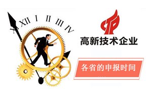 ? 2018国家高新企业认定各省的申报时间！