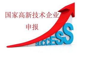 ?对于国家高新企业认定，做好这些很重要