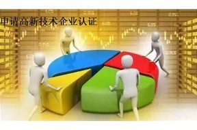 ?申请国家高新企业认定有套路，点击看看吧！