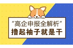 ?4月份的国家高新企业认定开始申报啦，给您最详细的申报指南