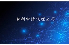 西安专利申请代理公司哪家好?哪家靠谱？