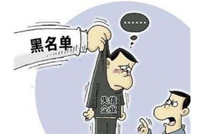 公司被列入为失信企业会怎么样？