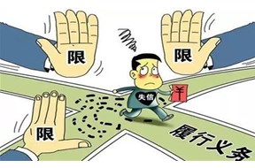 企业失信有什么后果？看完以下几个案例你就会明白