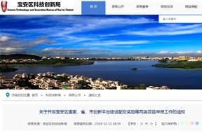 2019年宝安区国家、省、市创新平台建设配套奖励等两类项目申报工作的通知