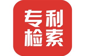 常用专利检索网站有哪些