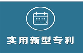 实用新型属于发明专利吗？
