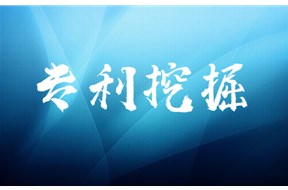 什么是专利挖掘？如何有效的进行专利挖掘？