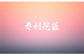 专利挖掘有什么作用？