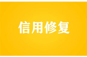 信用修复需要哪些材料？