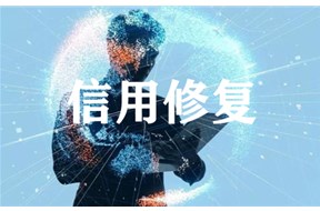 企业因为信用问题被列入黑名单？企业信用到底要不要修复？
