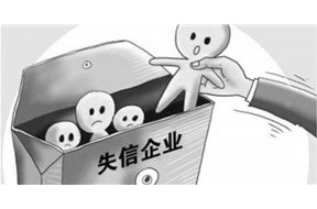 企业哪些严重失信行为将不予修复？