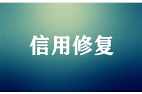企业信用修复还有哪些特别的规定？