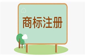个人和公司注册商标有什么区别？哪个更好？