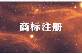 商标注册需要多长时间？注册成功率高吗？
