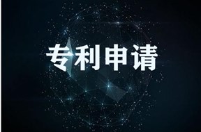 东莞专利申请需要注意些什么？