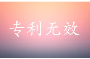 什么是专利无效？专利无效的法律后果