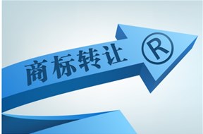 商标转让需要多久才能完成？商标转让流程又是怎样？