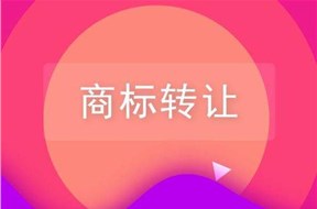 商标转让安全吗？如何安全的进行商标转让？