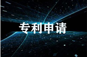 佛山发明专利申请的流程是怎样的？需要多长时间？