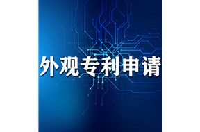 申请专利丨外观设计专利的授权条件