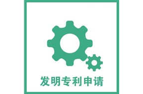 申请发明专利应当提交哪些文件？