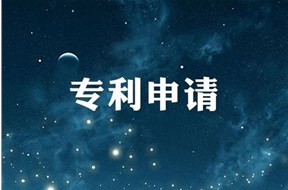如何申请专利