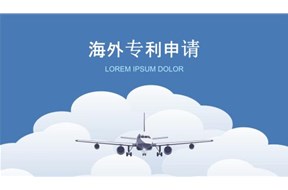 国外专利申请有哪些坑